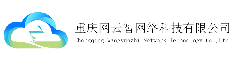 重慶網(wǎng)云智網(wǎng)絡(luò)科技有限公司
